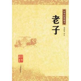 正版-微残7品-中华经典藏书-老子(无封面)CS9787101052749中华书局饶尚宽