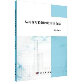 结构变形检测的数字图像法 科技综合 袁向荣