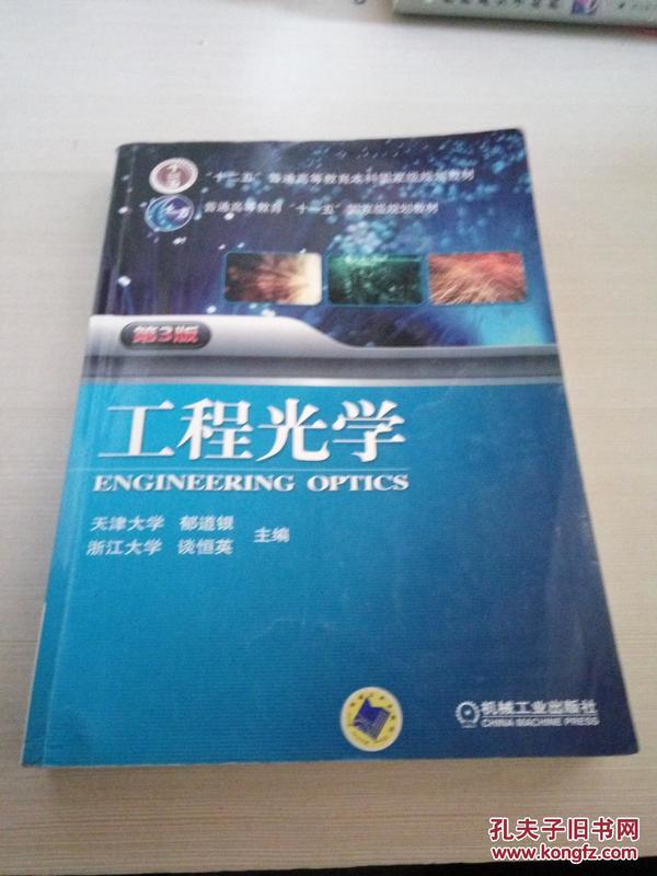 工程光学（第3版）/“十二五”普通高等教育本科国家级规划教材·普通高等教育“十一五”国家级规划教材