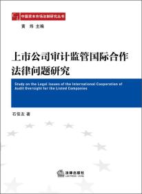 中国资本市场法制研究丛书:上市公司审计监管国际合作法律问题研究