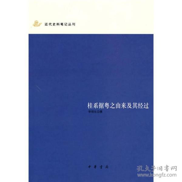 桂系据粤之由来及其经过/近代史料笔记丛刊