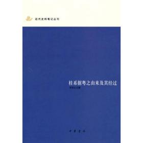 桂系据粤之由来及其经过：近代史料笔记丛刊