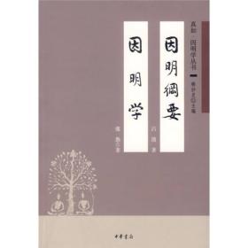 因明纲要 因明学：真如因明学丛书