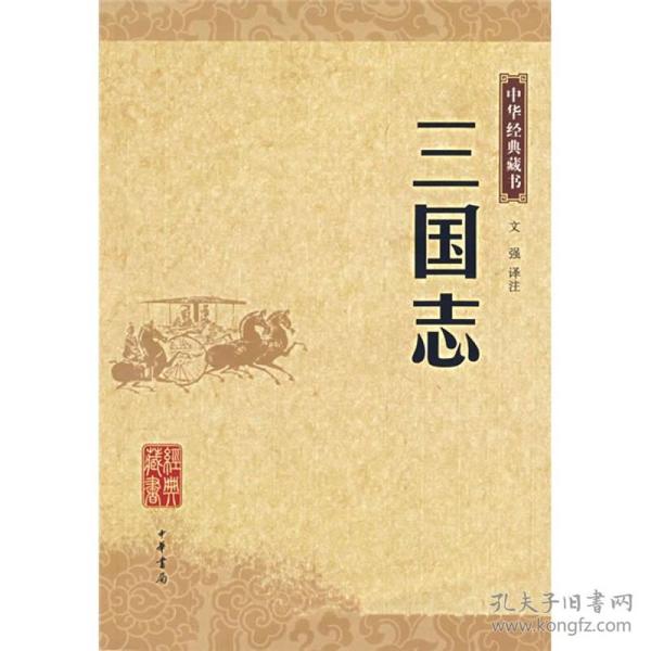 三国志：中华经典藏书