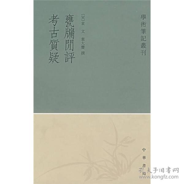 甕牖闲评 考古質疑：学术笔记丛刊