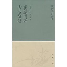 甕牖闲评 考古质疑：学术笔记丛刊   正版无笔记