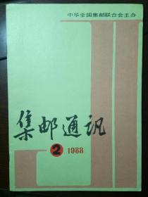 集邮通讯1988年第2期，1989年第6期