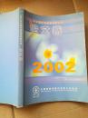 2002中国化妆品学术研讨会 论文集