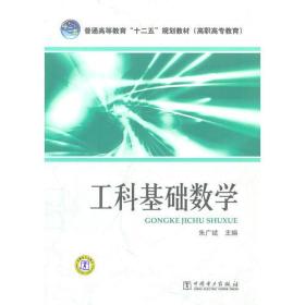 普通高等教育“十二五”规划教材(高职高专教育) 工科基础数学