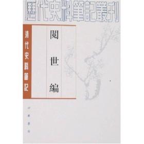 阅世编-清代史料笔记：历代史料笔记丛刊-清代