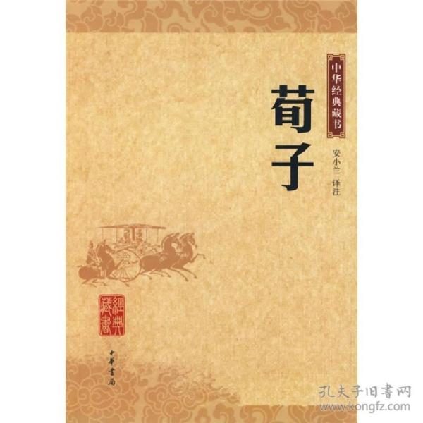 荀子/中华经典藏书