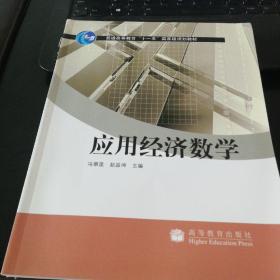 应用经济数学