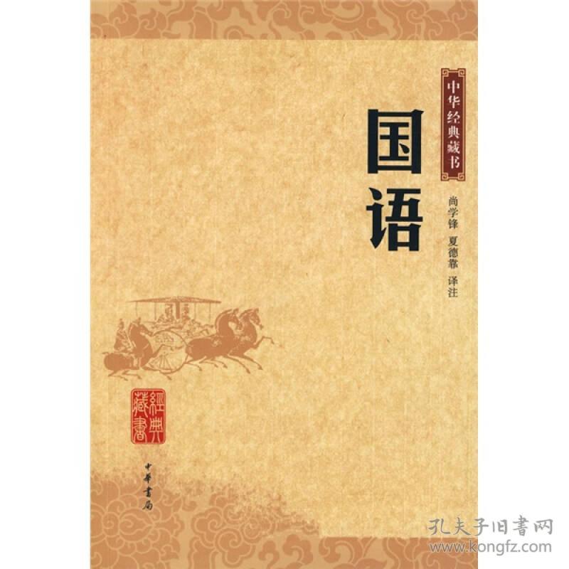 中华经典藏书－国语