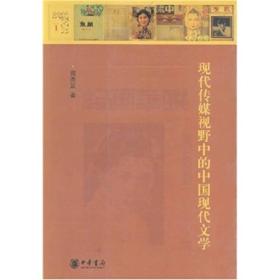 现代传媒视野中的中国现代文学9787101059915
