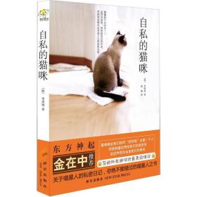 自私的猫咪（未拆封）