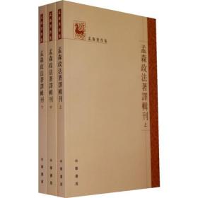 孟森政法著译辑刊（全3册）---孟森著作集