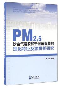 PM2.5沙尘气溶胶和干湿沉降物的理化特征及源解析研究