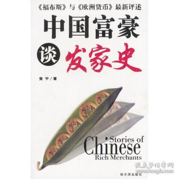 中国富豪谈发家史