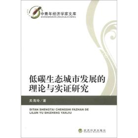 低碳生态城市发展的理论与实证研究