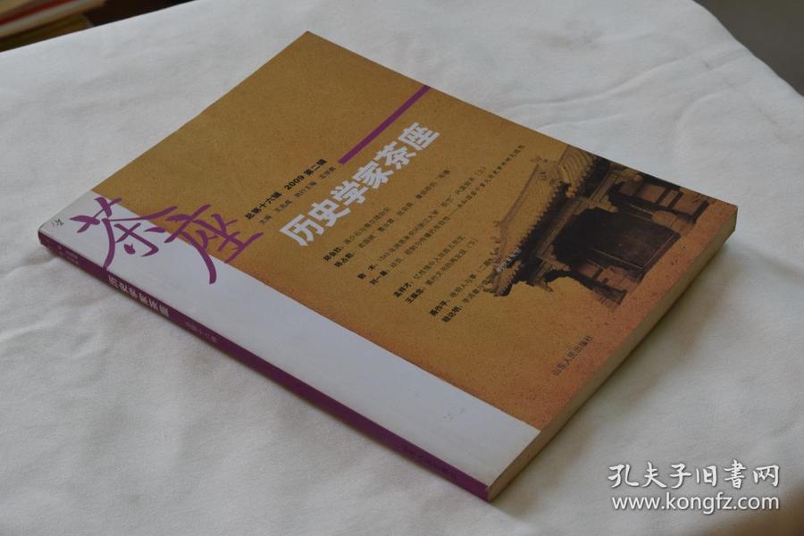 历史学家茶座（2009第2辑）（总第16辑）