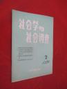 社会学与社会调查   1987年第2期