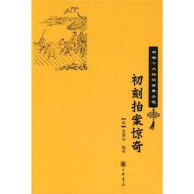 【以此标题为准】初刻拍案惊奇--中华十大畅销古典