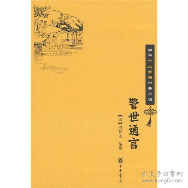 中国十大畅销古典小说：警世通言（定价28元）
