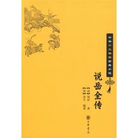 正版-微残7品-中华十大畅销古典小说-说岳全传(无封面)CS9787101064148中华书局[清]钱彩著 [清]金丰编著