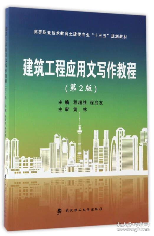 二手正版建筑工程应用文写作教程 程超胜 武汉理工大学出版社