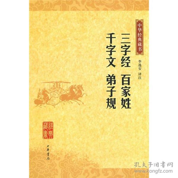 【现货】三字经 百家姓 千字文 弟子规