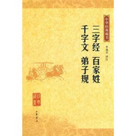 中华经典藏书：三字经 百家姓 千字文 弟子规