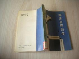 集體合同制度