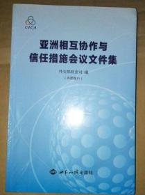 亚洲互相协作与信任措施会议文件集