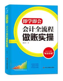 即学即会：会计全流程做账实操