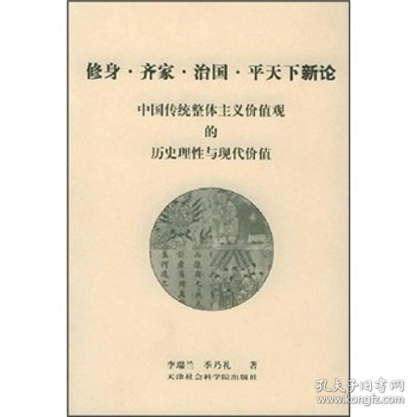 修身齐家治国平天下新论：中国传统整体主义价值观的历史理性与现代价值