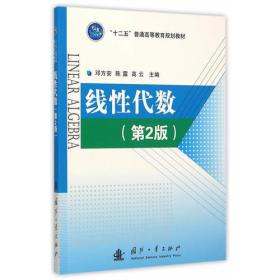 二手正版线性代数第2版 邓方安 国防工业出版社