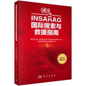 INSARAG国际搜索与救援指南