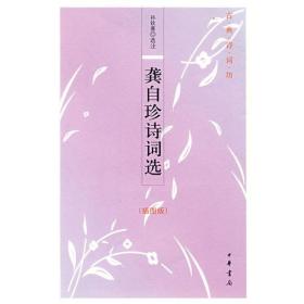 龚自珍诗词选