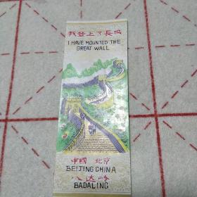 我登上了长城 中国北京八达岭塑料门票