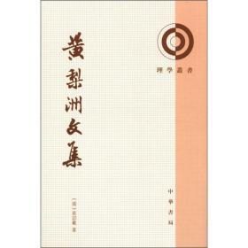 黃梨洲文集（2009年印刷）