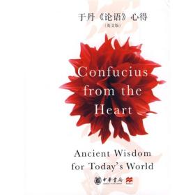 于丹论语心得：Confucius from the Heart