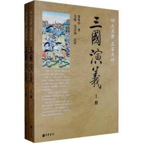 三国演义-四大名著 名家点评-(全二册)