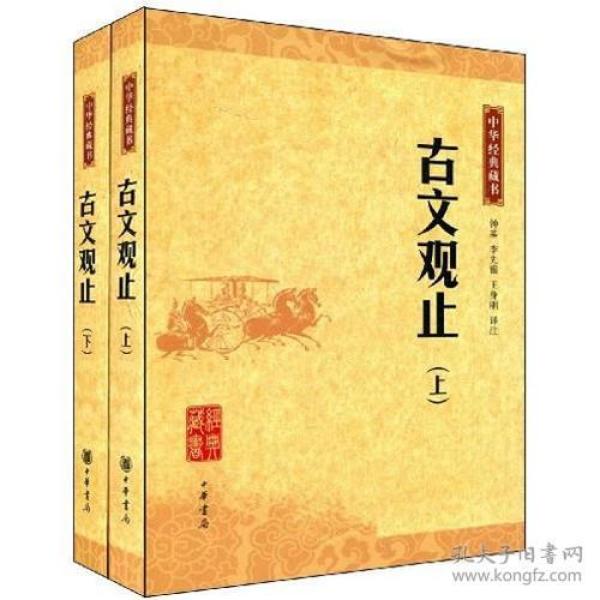 古文观止：中华经典藏书 定价48元 9787101068375