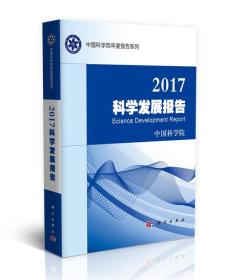 2017科学发展报告