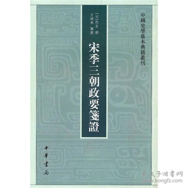 宋季三朝政要笺证：中国史学基本典籍丛刊