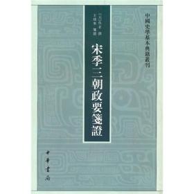 宋季三朝政要笺证：中国史学基本典籍丛刊 正版现货无笔记