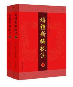 婚礼新编校注