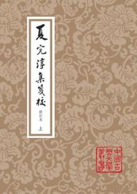 夏完淳集笺校(平)(全二册)(中国古典文学丛书)