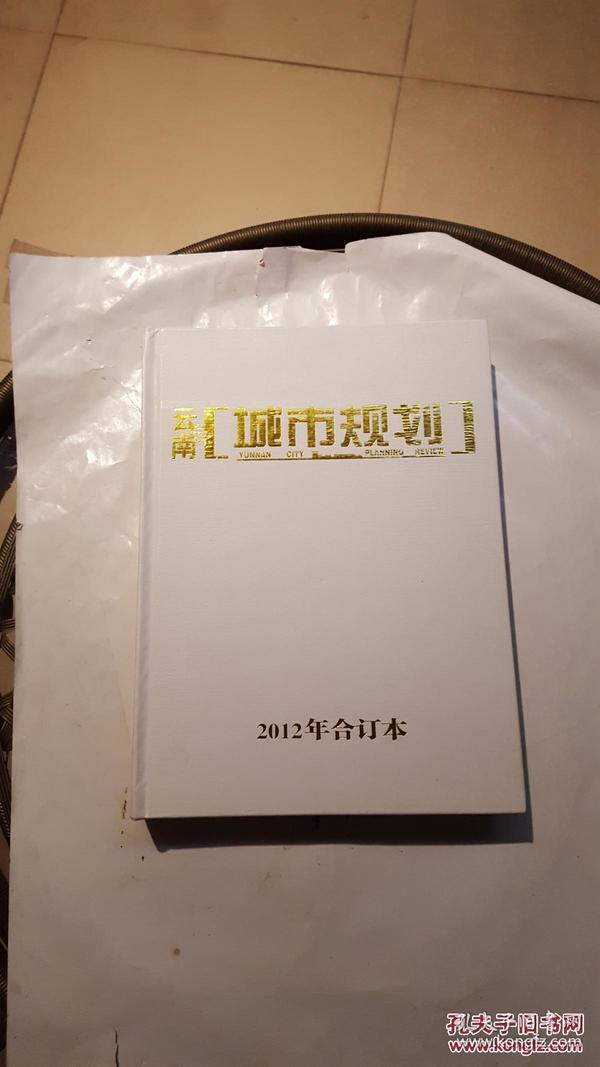 云南城市规划 2012年合订本【精装】