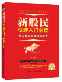 新股民快速入门必读：初入股市实战技法全书